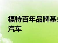 福特百年品牌基金会 打造高安全标准的电动汽车
