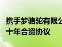 携手梦骆驼有限公司与博力通集团达成第二个十年合资协议