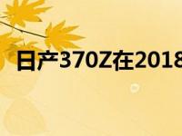 日产370Z在2018年获得新的Exedy离合器