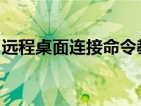 远程桌面连接命令教你如何设置远程桌面连接