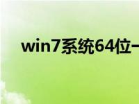 win7系统64位一键式还原向导安装教程