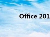 Office 2016激活工具安装方法