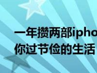 一年攒两部iphone11 2019 2019小蚂蚁教你过节俭的生活