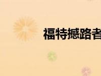 福特撼路者今秋与你共赏美景
