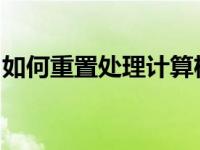 如何重置处理计算机系统？教你恢复出厂设置