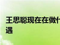 王思聪现在在做什么？马尔代夫度假被网友偶遇