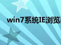 win7系统IE浏览器无法改变主页解决方案