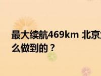 最大续航469km 北京六环轻松绕两圈 奇瑞新能源双E是怎么做到的？