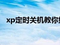 xp定时关机教你如何设置xp系统定时关机