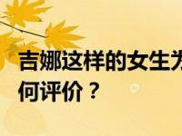 吉娜这样的女生为什么不大火？吉娜在圈内如何评价？