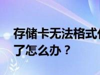 存储卡无法格式化 教你手机存储卡格式化不了怎么办？