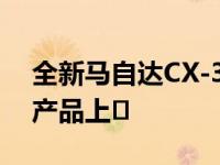 全新马自达CX-30作为该品牌的第五款SUV产品上�