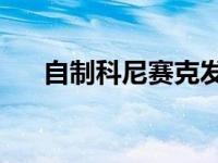 自制科尼赛克发动机技术将进入Miata
