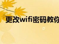 更改wifi密码教你的电脑如何更改wifi密码