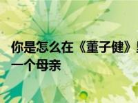 你是怎么在《董子健》里认识孙怡的 孙？我完全看不出她是一个母亲