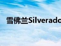 雪佛兰Silverado 1500车主遭遇法律挫折