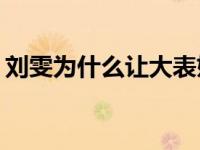 刘雯为什么让大表姐来数娱乐圈的奇葩外号？