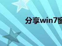 分享win7窗口的字体设置方法