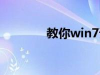 教你win7详细开启航空特效