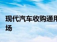 现代汽车收购通用汽车工厂主导俄罗斯汽车市场