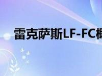 雷克萨斯LF-FC概念车预告下一代LS旗舰