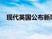 现代英国公布新IONIQ系列的价格和规格