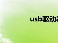 usb驱动教你usb通用驱动