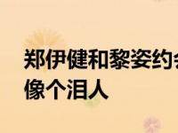 郑伊健和黎姿约会过吗？结婚时 郑伊健哭得像个泪人