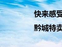 快来感受东风日产的火爆|黔城特卖车展嘉年华