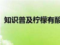 知识普及柠檬有酸味 那么它是酸性食物吗？