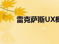 雷克萨斯UX概念车将亮相巴黎车展