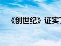 《创世纪》证实了许多人长期以来的怀疑