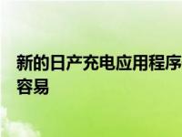 新的日产充电应用程序使电动汽车充电比以往任何时候都更容易