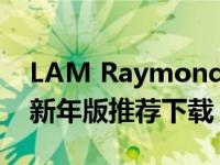 LAM Raymond火山官网正版win7 64元旦新年版推荐下载