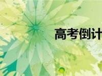 高考倒计时30天越来越紧