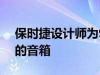 保时捷设计师为911 GT3设计了带排气系统的音箱