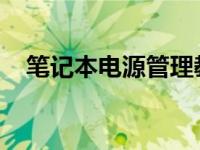 笔记本电源管理教你笔记本电源管理软件