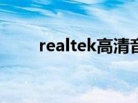 realtek高清音频驱动教你音频驱动