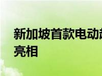 新加坡首款电动超跑Dendrobium在日内瓦亮相