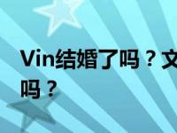 Vin结婚了吗？文和他的经纪人谈恋爱是真的吗？