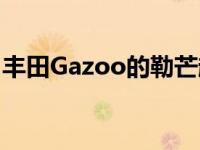 丰田Gazoo的勒芒超级跑车将于1月15日公布