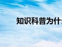 知识科普为什么鳄鱼吃猎物会流泪？