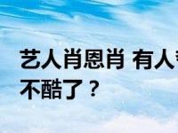 艺人肖恩肖 有人夸他吗？为什么肖恩·肖现在不酷了？