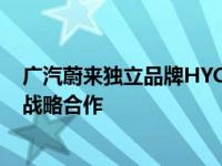 广汽蔚来独立品牌HYCAN与蔚来正式达成交付及部分服务战略合作
