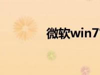 微软win7官方旗舰下载网站