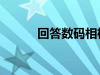 回答数码相机和单反相机的区别