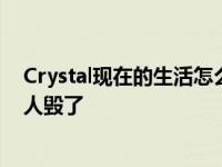 Crystal现在的生活怎么样？她的事业蒸蒸日上 她被两个男人毁了