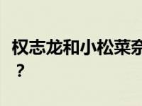 权志龙和小松菜奈一起过年的传闻是什么时候？