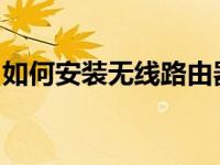 如何安装无线路由器教你如何安装无线路由器