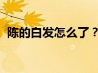 陈的白发怎么了？粉丝称老戏骨都六十岁了